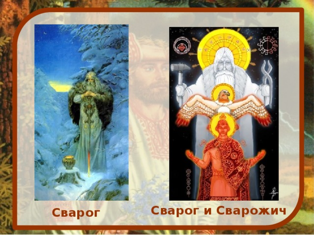 Сварог и Сварожич Сварог