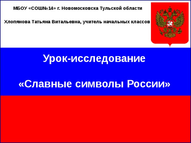 Славные символы россии 4 класс окружающий мир технологическая карта