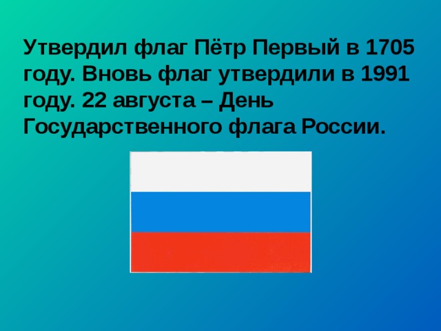 Флаг россии образца 1991