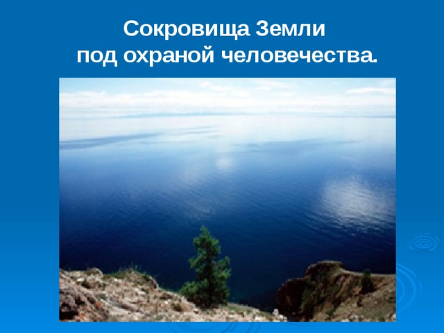 Сокровища земли под охраной человечества презентация 4 класс школа россии