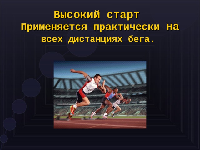 Техника выполнения низкого и высокого старта презентация