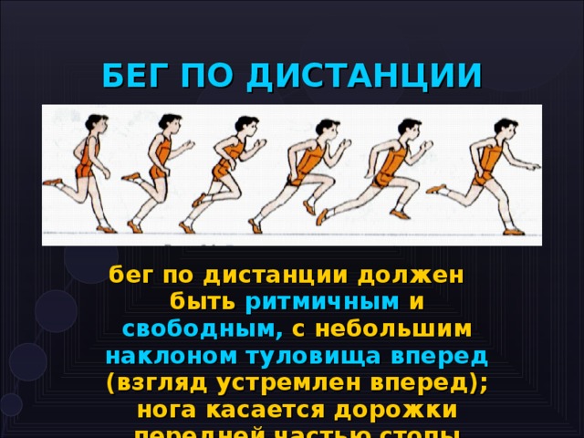 Бег по дистанции