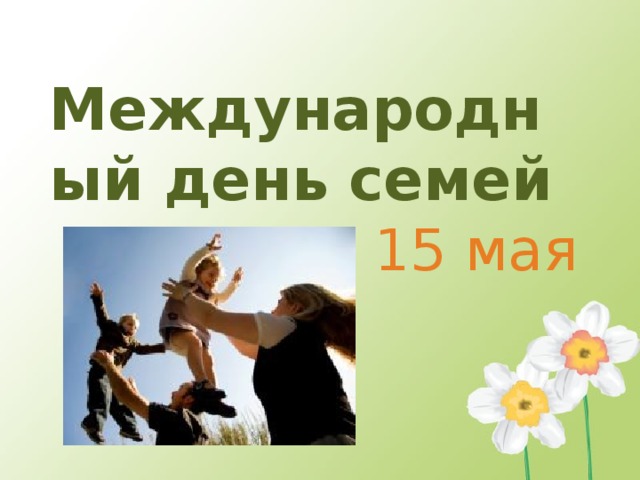 Международный день семей 15 мая  