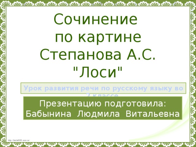 Картина лоси степанова 2 класс с опорными словами