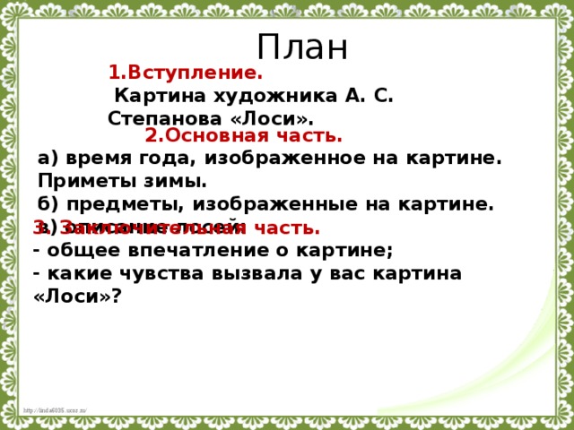 Картина лоси степанова 2 класс с опорными словами