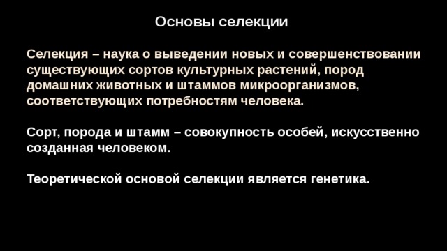 Основы генетики и селекции презентация