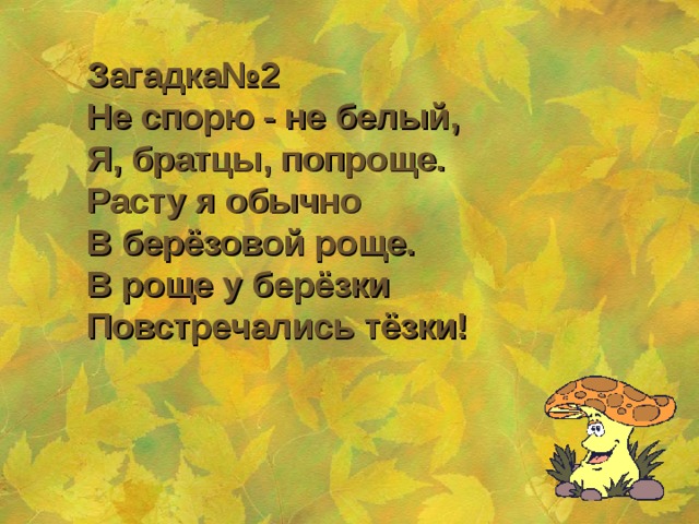 Повстречались тезки. Роще Березки повстречались тезки. Роще Березки повстречались загадка. В роще Березки повстречались тезки загадка. Березки повстречались тезки загадка.