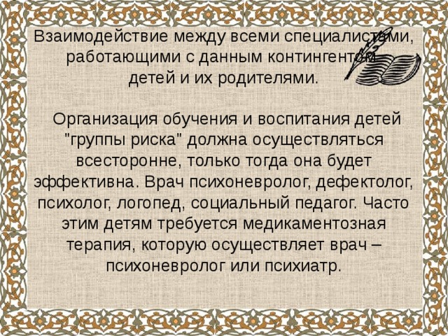 Взаимодействие между всеми специалистами, работающими с данным контингентом  детей и их родителями.  Организация обучения и воспитания детей 