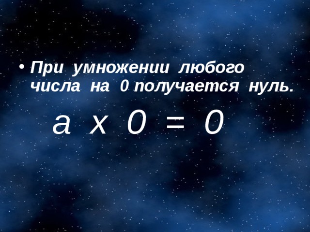 Умножаем на 0 получаем