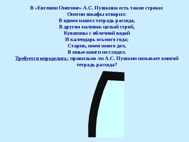 Онегин шкафы отворил в одном нашел тетрадь расхода