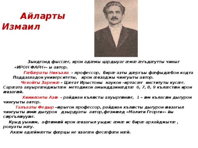 Эдик амин ирон. Стихи на осетинском языке. Писатели об осетинском языке. Стихи на день осетинского языка. Ирон дзырдуат.