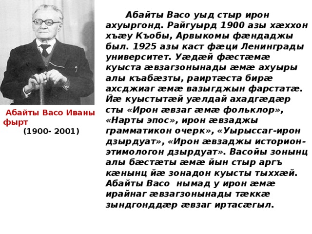 Эдик амин ирон. Абайты Васо. Василий Иванович Абаев. Васо Абаев. Васо Абаев презентация.