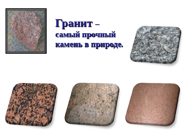 Гранит картинки окружающий мир