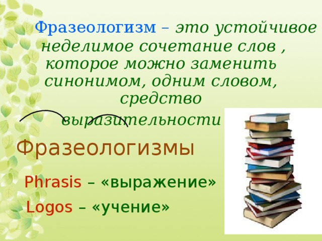 Фразеологизм это Неделимое сочетание слов. Фразеологизмы это устойчивые сочетания слов. Средство выразительности фразеологизм. Замени фразеологизмы одним словом синонимом.