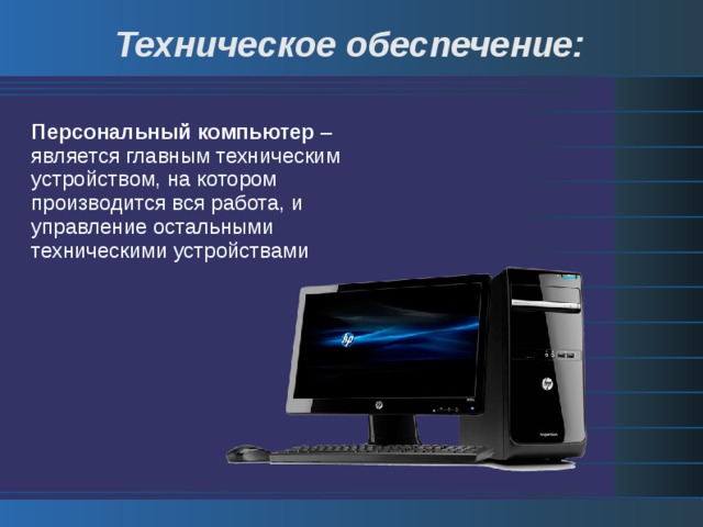 Персональные обеспечения персонального компьютера. Программное обеспечение компьютера. Техническое обеспечение компьютера.