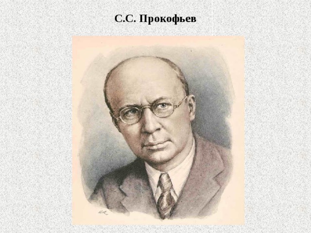 Прокофьев композитор рисунок