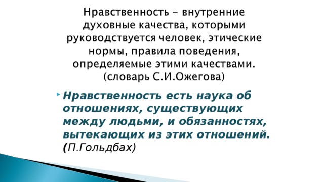 Нравственность презентация