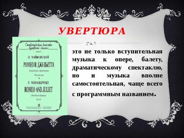 Конспект урока опера. Увертюра к опере. Термин Увертюра. Вступительнаячасть к спеутаклю. Увертюра гроза Чайковского.