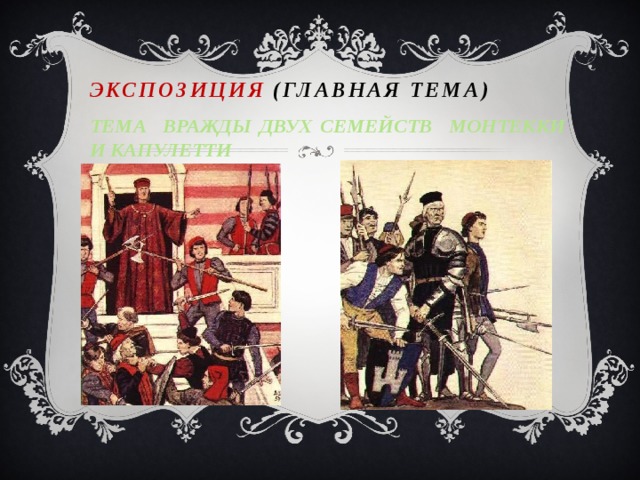 ЭКСПОЗИЦИЯ  (главная тема) ТЕМА ВРАЖДЫ ДВУХ СЕМЕЙСТВ МОНТЕККИ И КАПУЛЕТТИ  