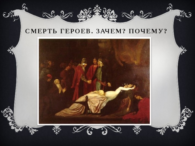 Смерть героев. Зачем? Почему? 