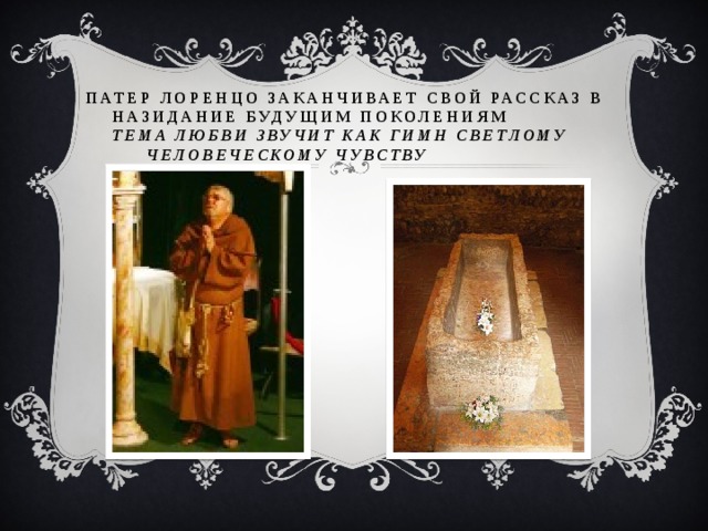 Патер Лоренцо заканчивает свой рассказ в назидание будущим поколениям  ТЕМА ЛЮБВИ ЗВУЧИТ КАК ГИМН СВЕТЛОМУ  ЧЕЛОВЕЧЕСКОМУ ЧУВСТВУ    