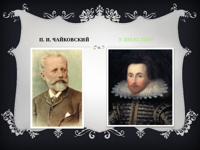 У. ШЕКСПИР П. И. ЧАЙКОВСКИЙ 