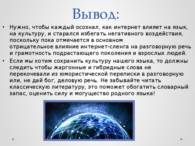 Как влияет интернет на русский язык проект