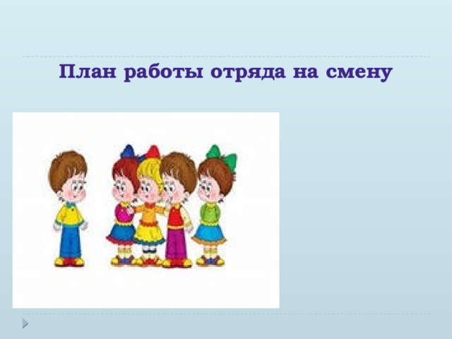 План работы отряда в летнем лагере с дневным пребыванием на каждый день