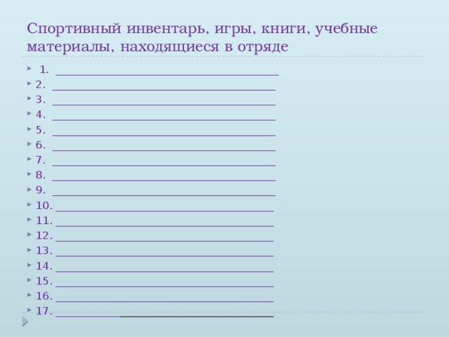 Спортивный инвентарь, игры, книги, учебные материалы, находящиеся в отряде   1.  __________________________________________ 2.  __________________________________________ 3.  __________________________________________ 4.  __________________________________________ 5.  __________________________________________ 6.  __________________________________________ 7.  __________________________________________ 8.  __________________________________________ 9.  __________________________________________ 10. _________________________________________ 11. _________________________________________ 12. _________________________________________ 13. _________________________________________ 14. _________________________________________ 15. _________________________________________ 16. _________________________________________ 17. ____________ _____________________________ 