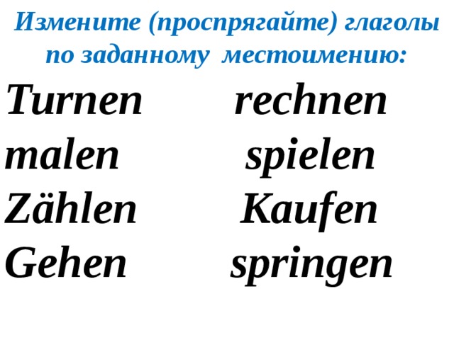 Проспрягать глагол играть. Спряжение глагола Malen в немецком языке. Спряжение глаголов в немецком языке. Склонение глаголов в немецком языке. Спряжение глагола rechnen.