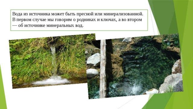 Минеральный источник относится к естественным