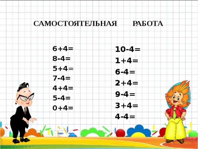 4 4 1 класс конспект. Прибавить и вычесть число 4 задания. Сложение и вычитание числа 4. Прибавление и вычитание числа 4. Прибавление и вычитание числа 4 задания.