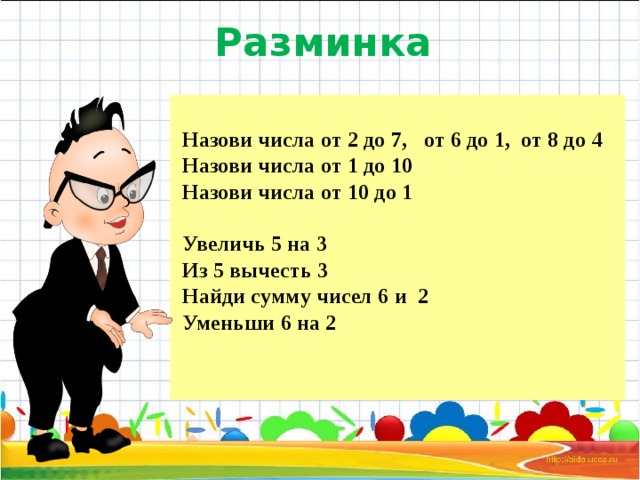 Назови 4 числа