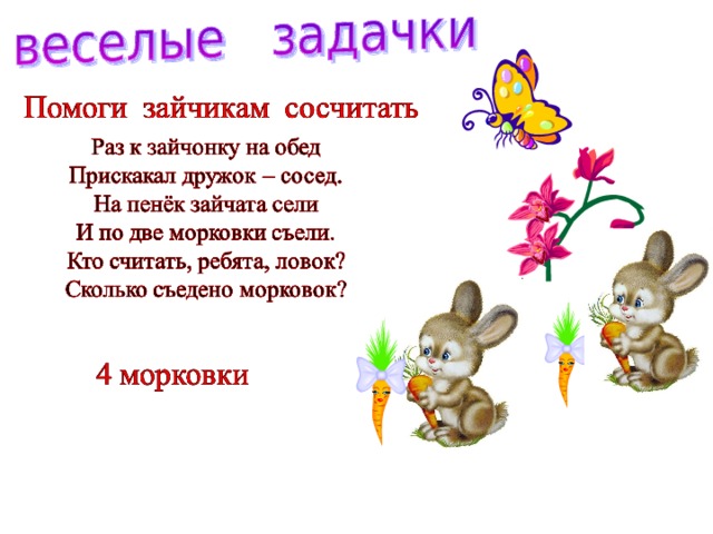 Поможем зайке. Раз к зайчонку на обед прискакал. Задачки в стихах раз к зайчонку на обед. Веселые игры. Зайчик. Подвижные игры Веселые Зайчата.