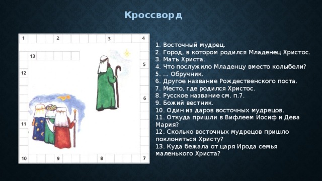 Люлька 5 букв сканворд. Что послужило младенцу вместо колыбели. Что послужило Христу вместо колыбели. Что служило колыбелью младенцу Христу. Что послужило Иисусу колыбелью.