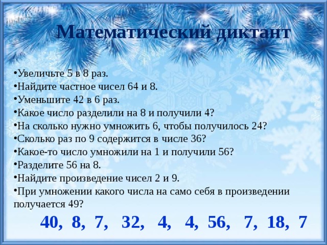 Увеличение на 5