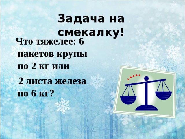 Что тяжелее. Что тяжелее 6 пакетов крупы по 2 кг или 2 листа железа по 6 кг. Что тяжелее 6 килограмм пакетов крупы по 2 килограмма или 2 листа. Задача на смекалку что тяжелее Кружка или книга.