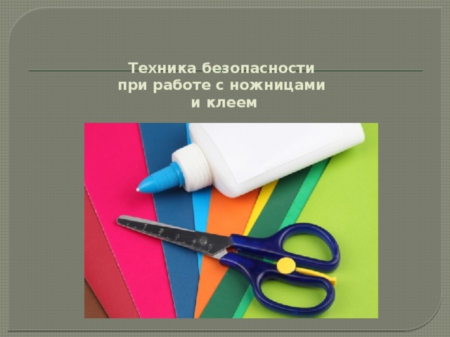 Картинка правила работы с ножницами и клеем