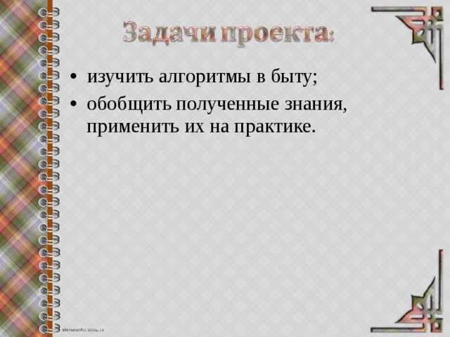 Проект на тему алгоритмы в нашей жизни