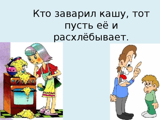 Фразеологизм заварить. Заварить кашу фразеологизм. Расхлебывать кашу фразеологизм. Заварить кашу значение фразеологизма. Картинка к фразеологизму заварить кашу.