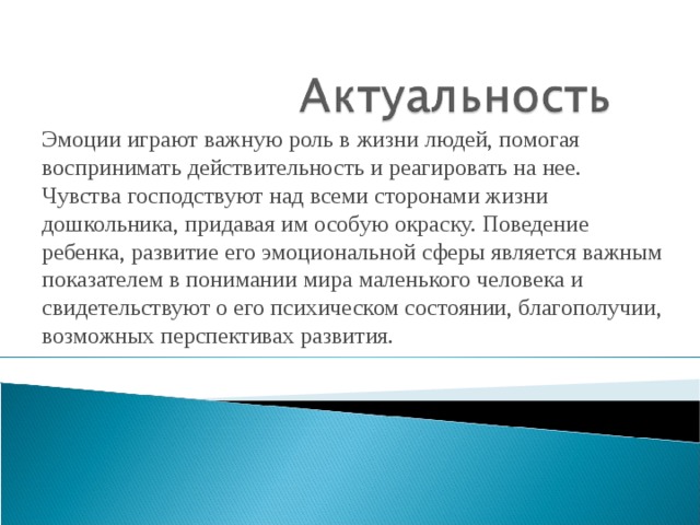 Какую роль играет чувства. Актуальность эмоции. Актуальность темы эмоции и чувства. Проблема эмоций актуальность. Актуальность и эмоциональность информации.