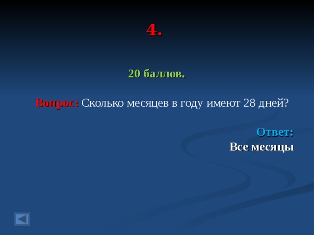 Сколько месяцев в году имеет 28. Сколько месяцев в году имеет. Сколько месяцев в году имеют 28 дней. Сколько месяцев в году имеют 28 дней загадка. Сколько месяцев имеет 28 дней ответ.