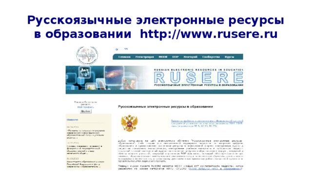 Русскоязычные электронные ресурсы в образовании http://www.rusere.ru 