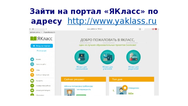 Зайти на портал «ЯКласс» по адресу http://www.yaklass.ru 