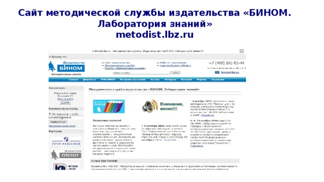 Сайт методической службы издательства «БИНОМ. Лаборатория знаний»  metodist.lbz.ru 