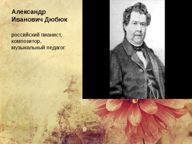 Александр Иванович Дюбюк   российский пианист, композитор, музыкальный педагог 