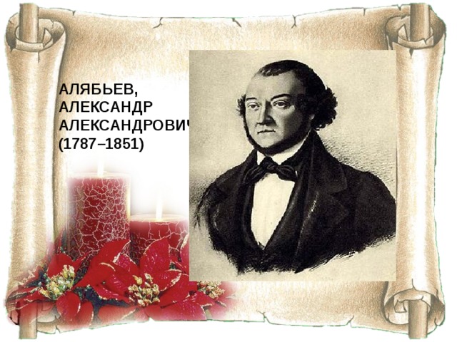 АЛЯБЬЕВ, АЛЕКСАНДР АЛЕКСАНДРОВИЧ (1787–1851) 