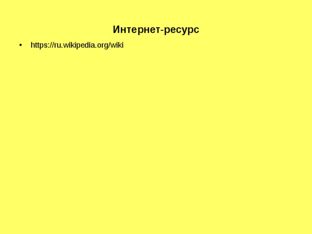 Интернет - ресурс https://ru.wikipedia.org/wiki 