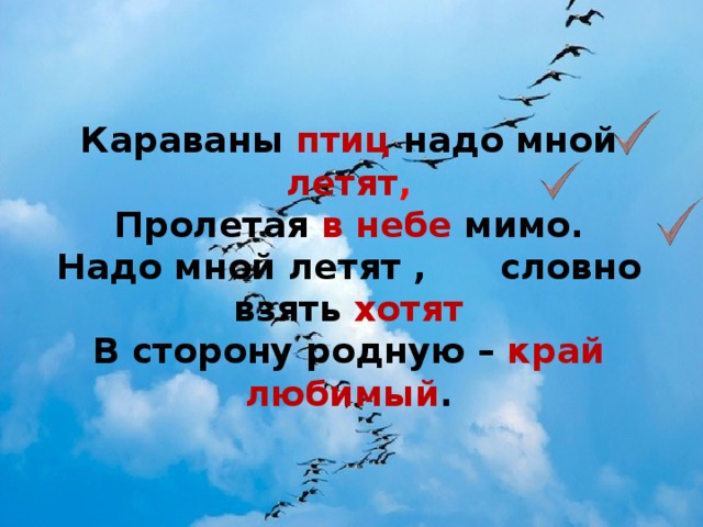 Песня тысячи птиц надо мною. Караваны птиц надо мной летят. Караваны птиц текст. Караваны птиц Ноты. Караваны птиц надо мной летят партитуры.