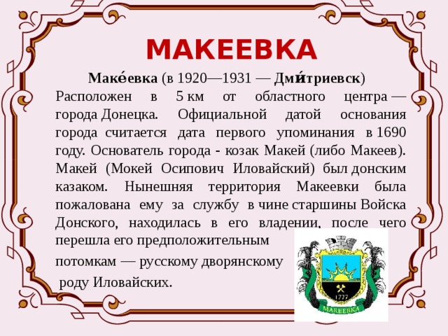 Презентация о макеевке